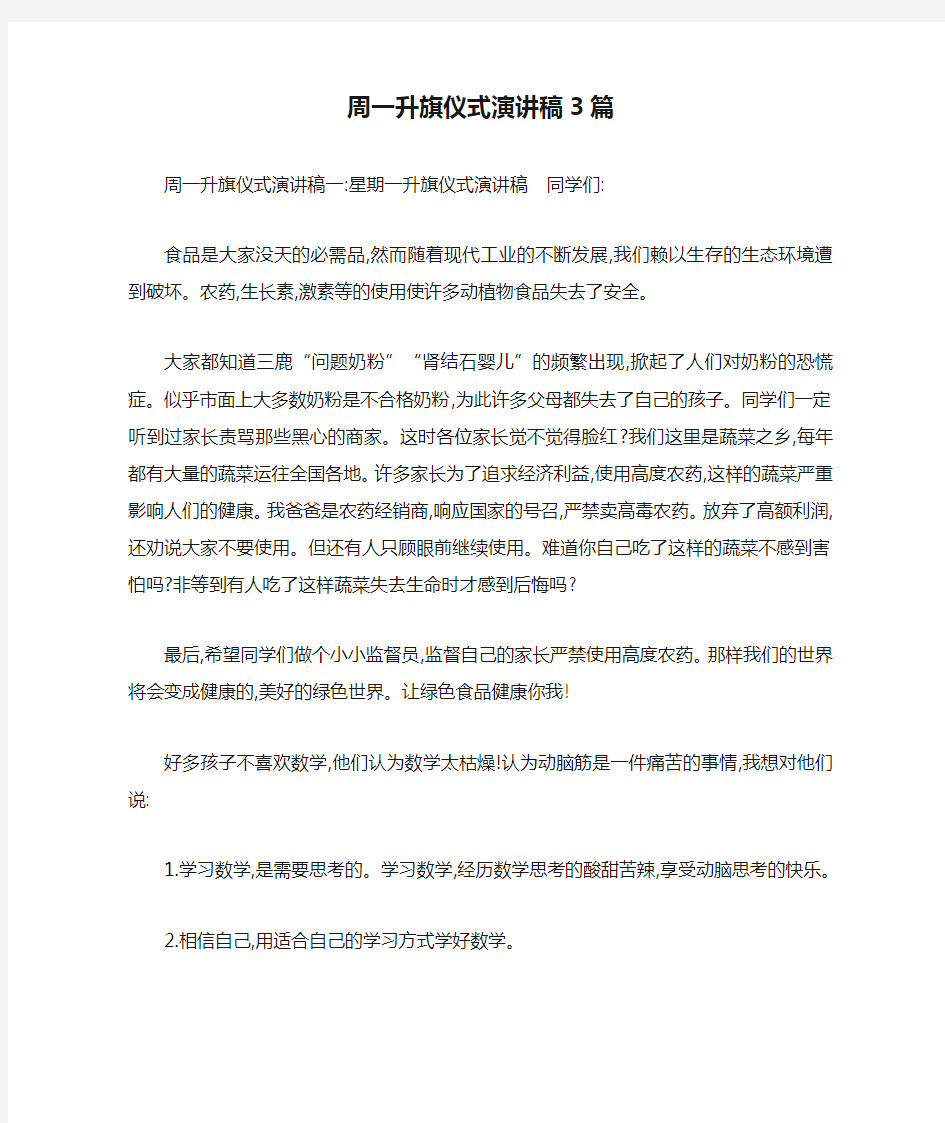 周一升旗仪式演讲稿3篇