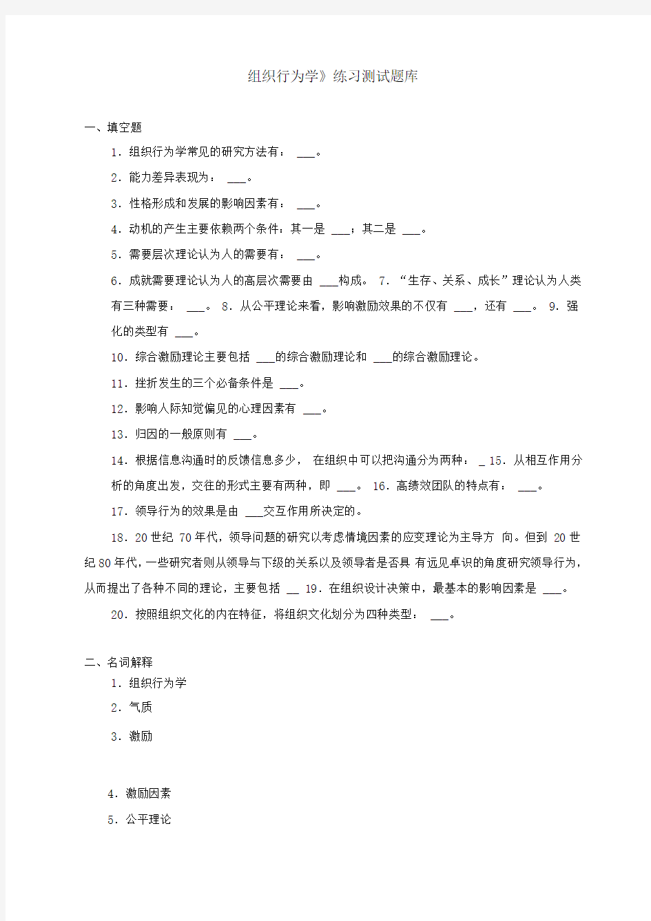 《组织行为学》练习题库参考答案