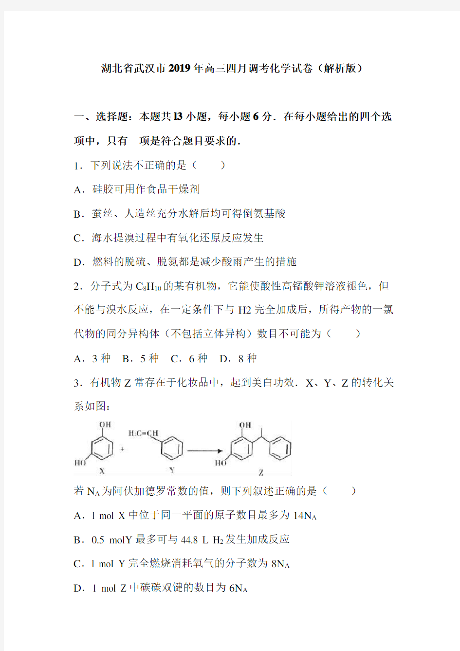 湖北省武汉市2019年高三四月调考化学试卷及答案(解析版)