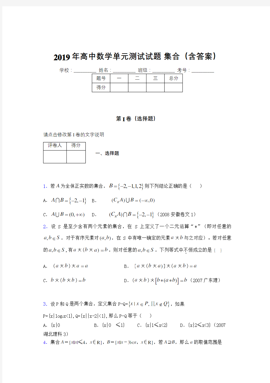 最新高一数学单元测试题-集合完整题库(含标准答案)