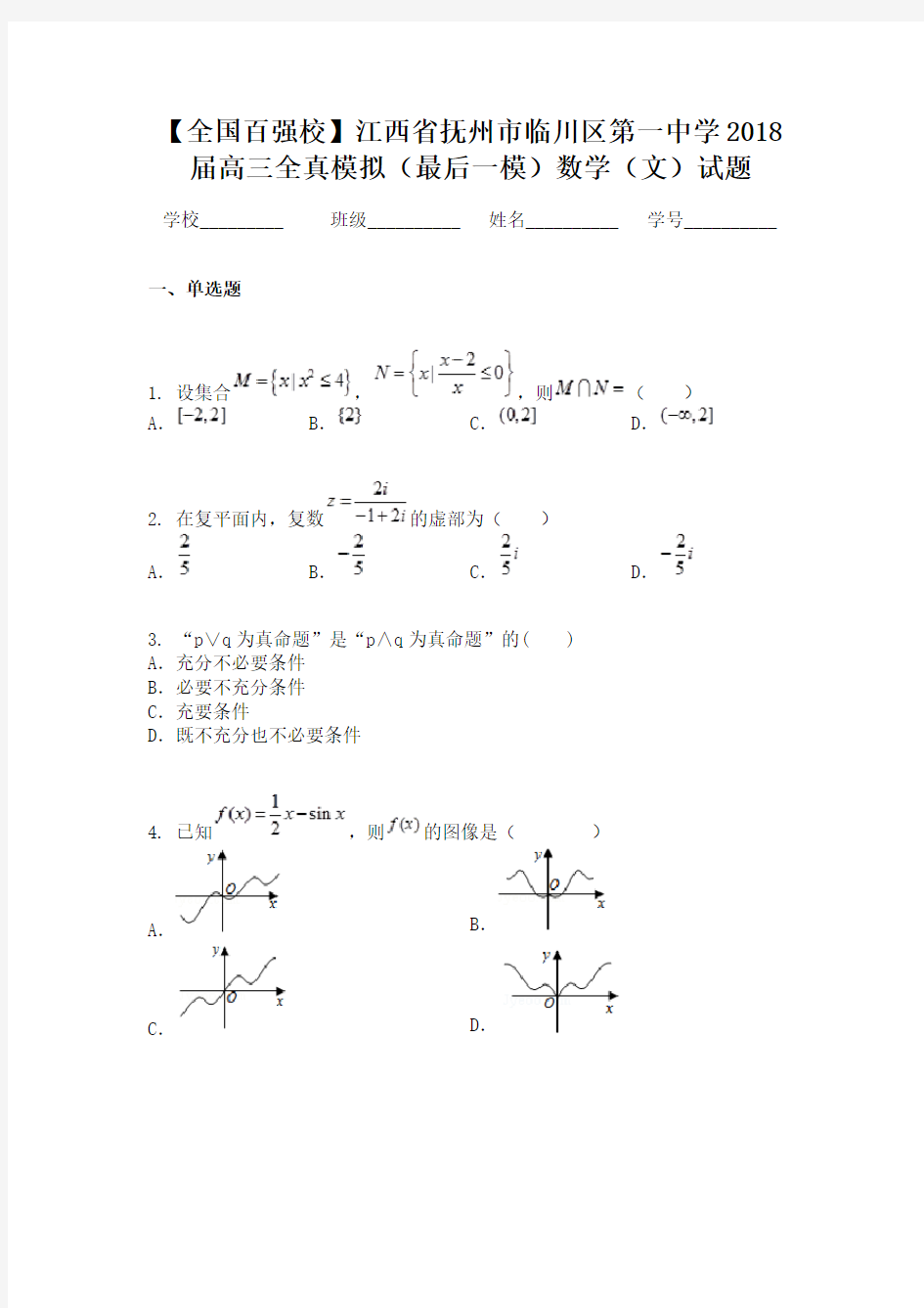 【全国百强校】江西省抚州市临川区第一中学2018届高三全真模拟（最后一模）数学（文）试题