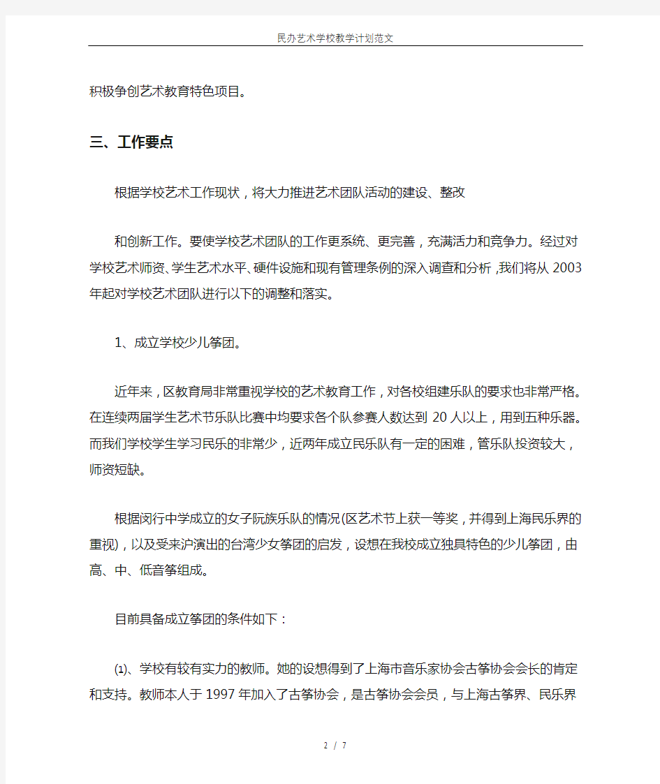 民办艺术学校教学计划范文