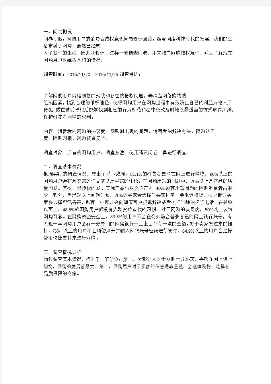 网购用户的消费者维权意识分析报告