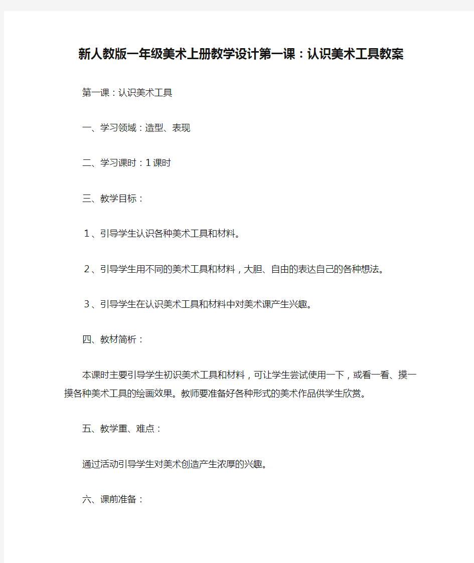 新人教版一年级美术上册教学设计第一课：认识美术工具教案