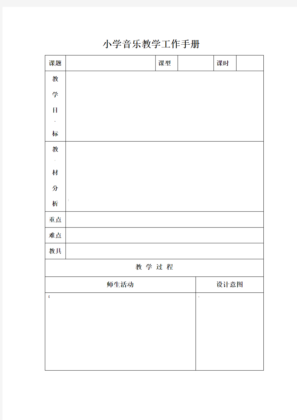 小学音乐教案模板