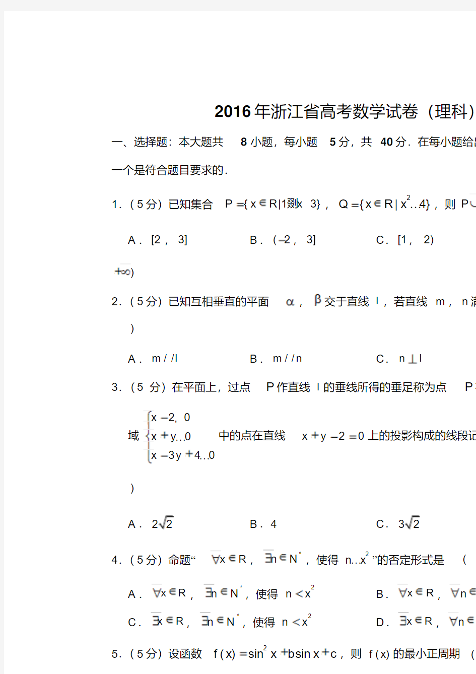 2016年浙江省高考数学试卷(理科)