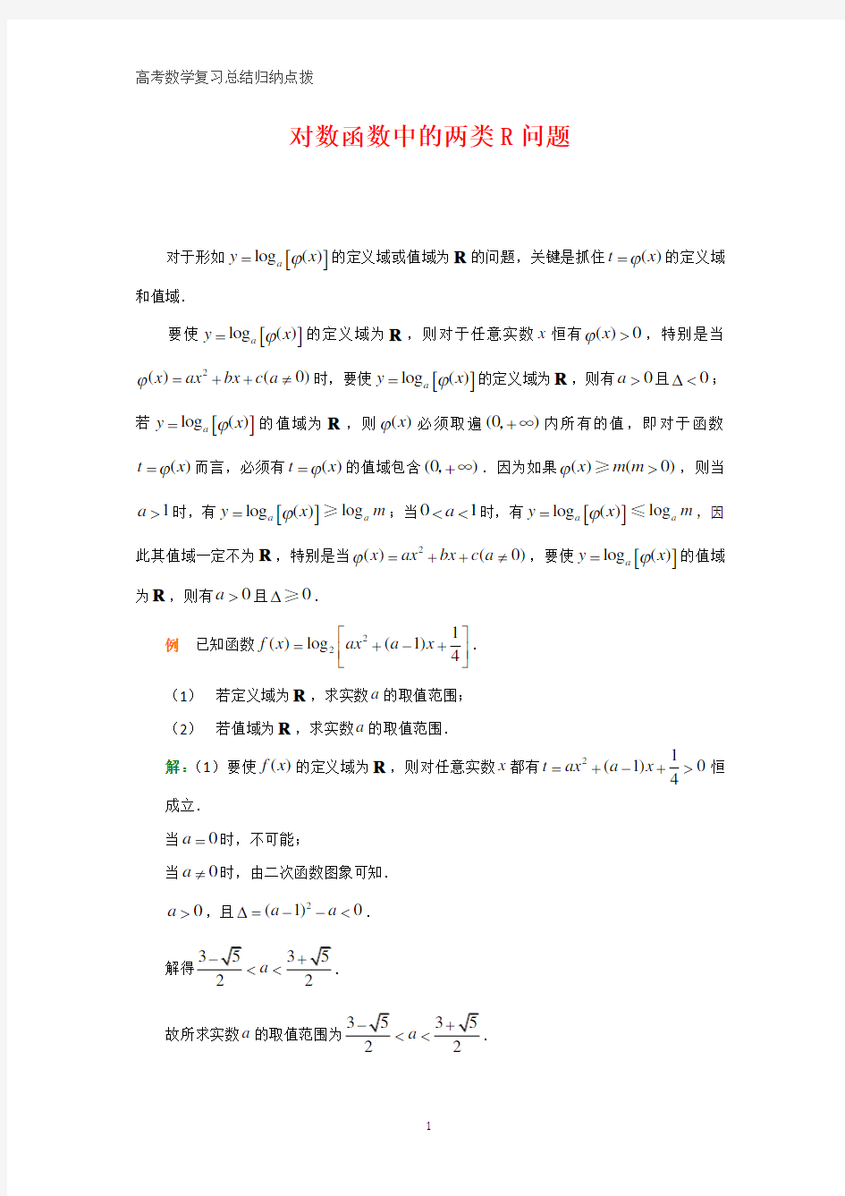 高中数学总结归纳 对数函数中的两类R问题