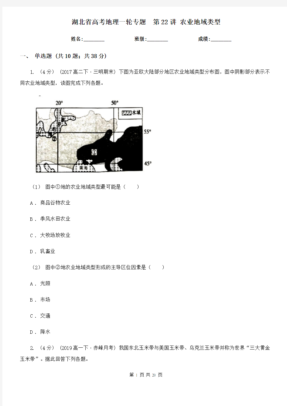 湖北省高考地理一轮专题  第22讲 农业地域类型