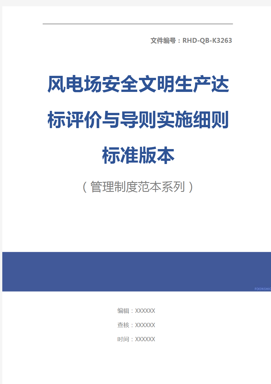 风电场安全文明生产达标评价与导则实施细则标准版本