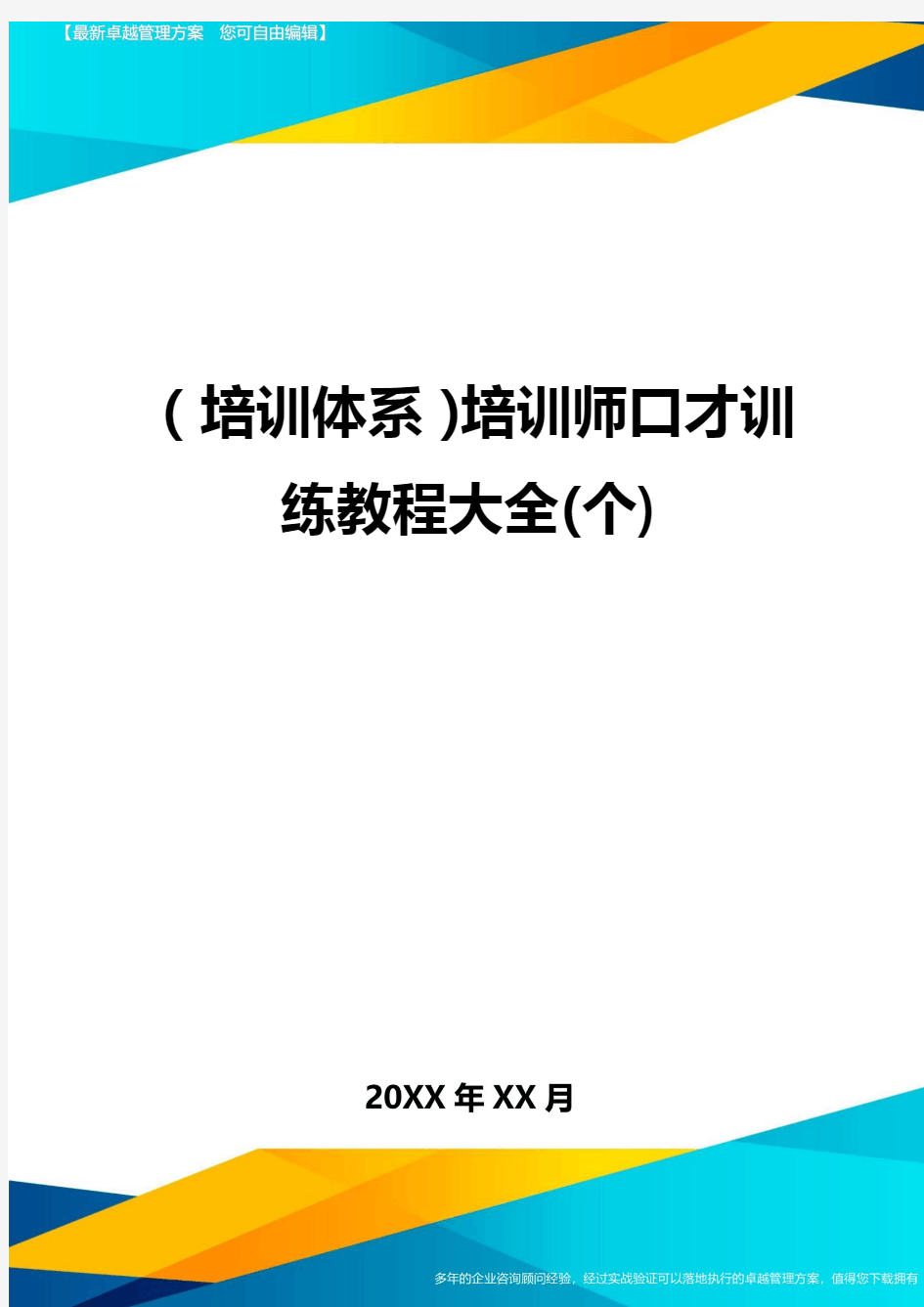 培训体系培训师口才训练教程大全个