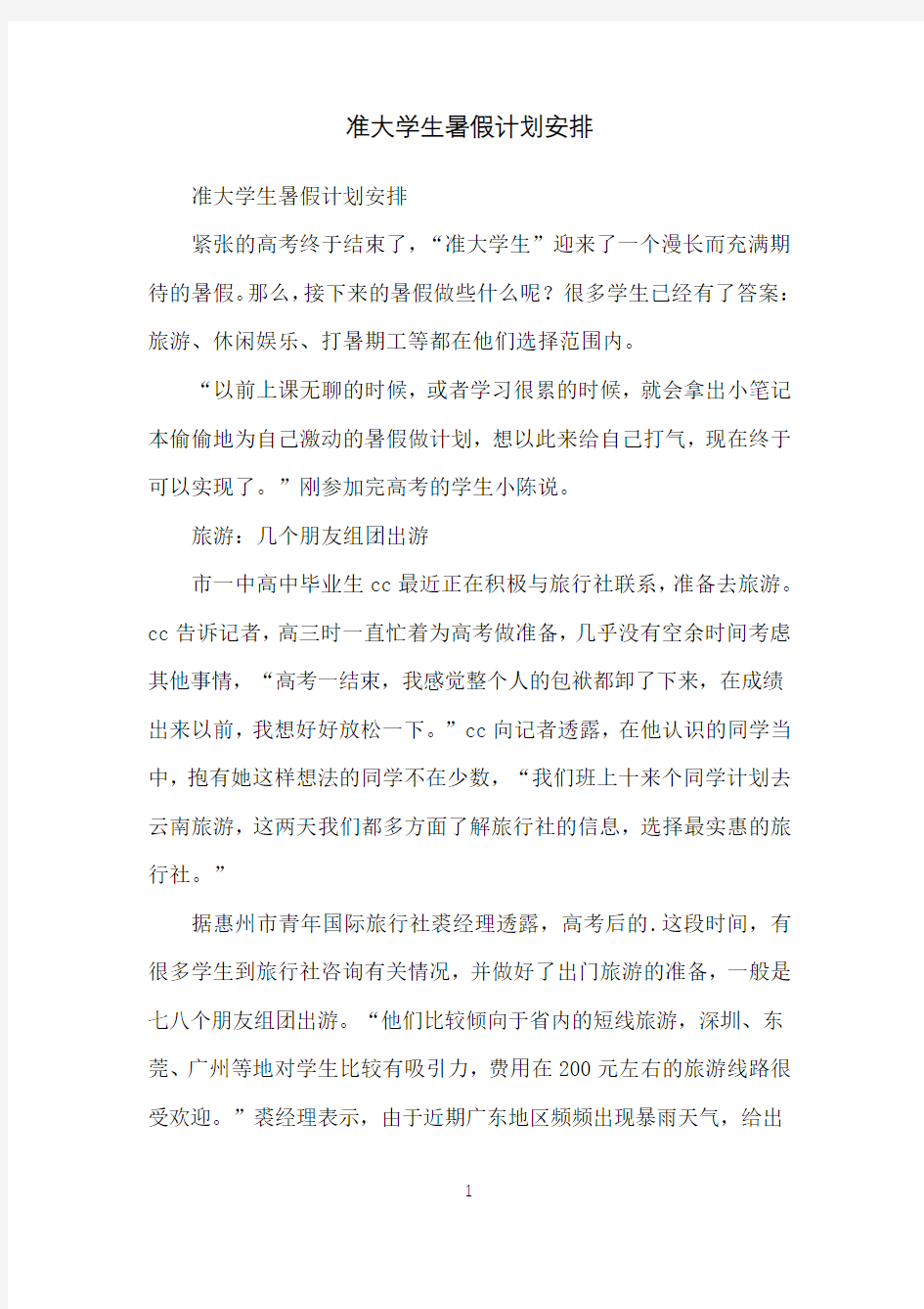 准大学生暑假计划安排