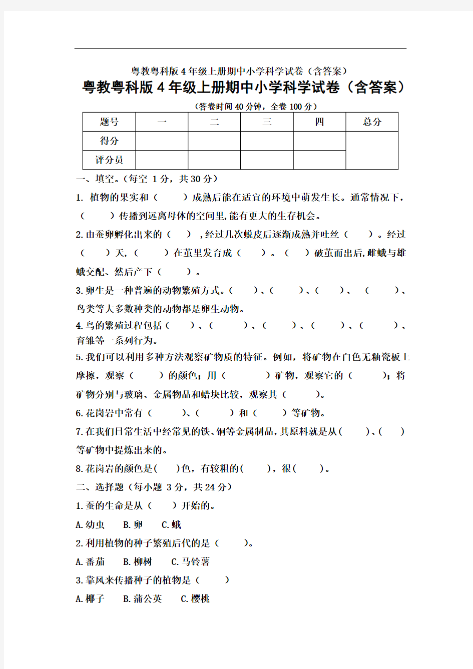 粤教粤科版4年级上册期中小学科学试卷(含答案)