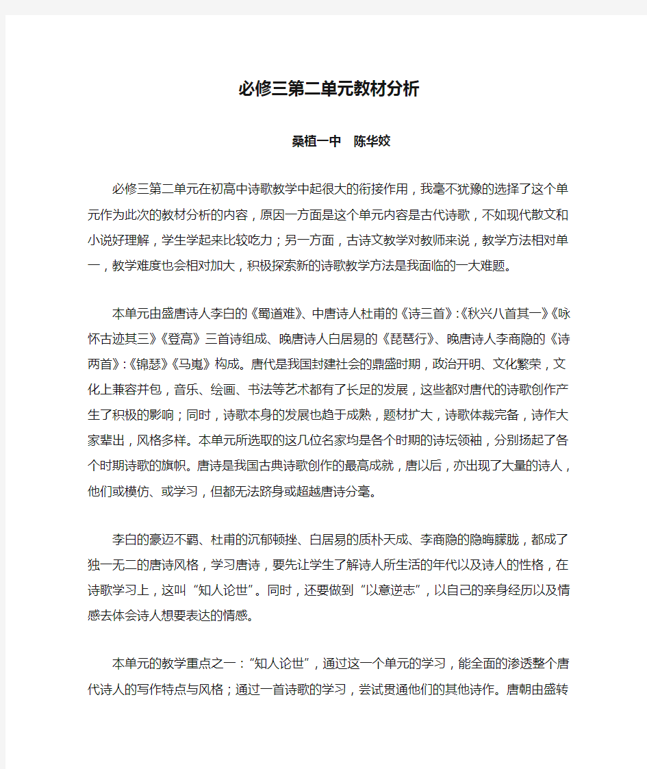 必修三第二单元教材分析与教学 陈华姣