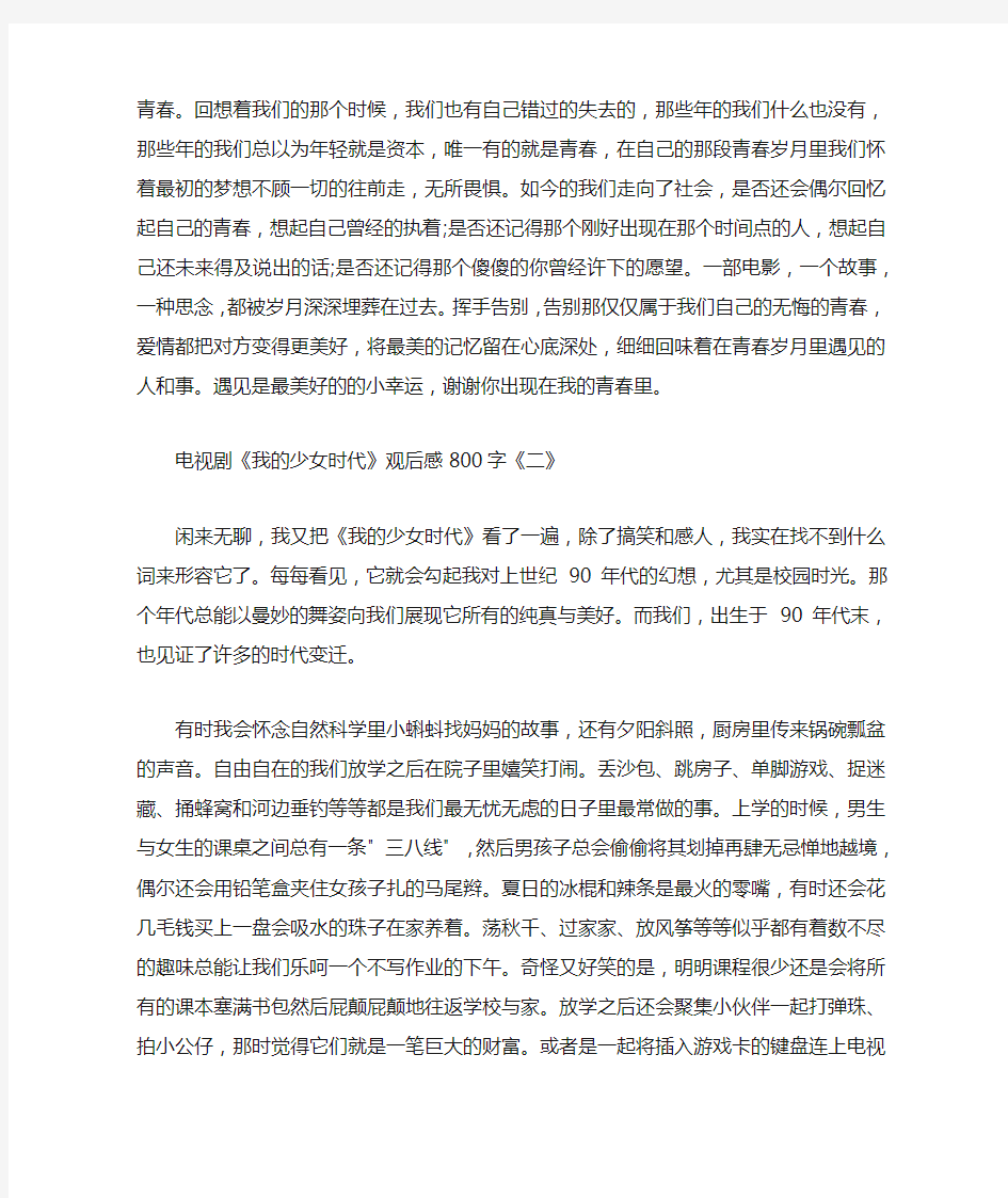 最新整理《我的少女时代》电视剧观后感800字范文5篇.docx