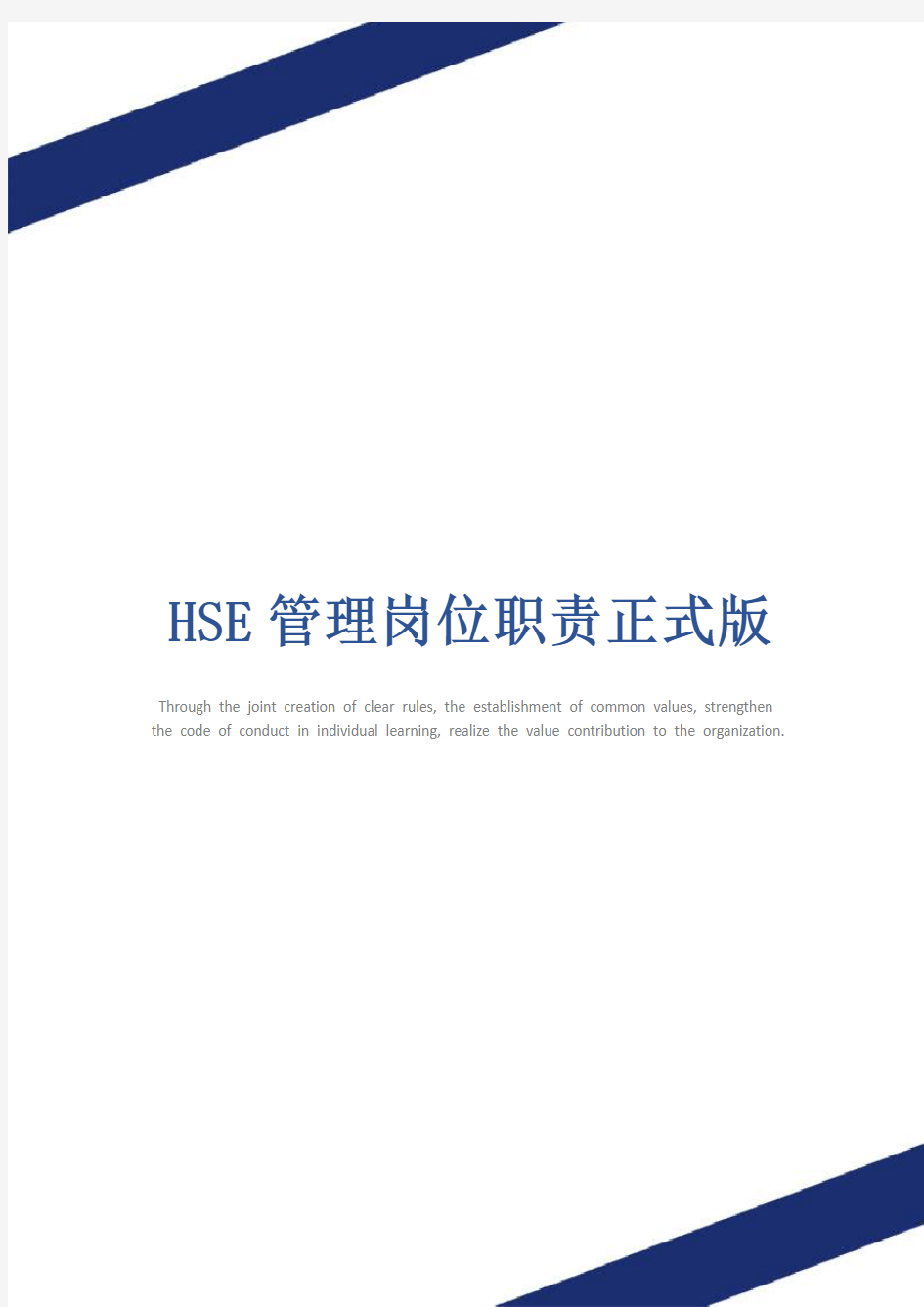 HSE管理岗位职责正式版