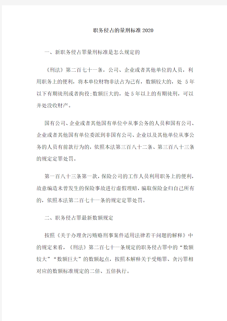 职务侵占的量刑标准2020