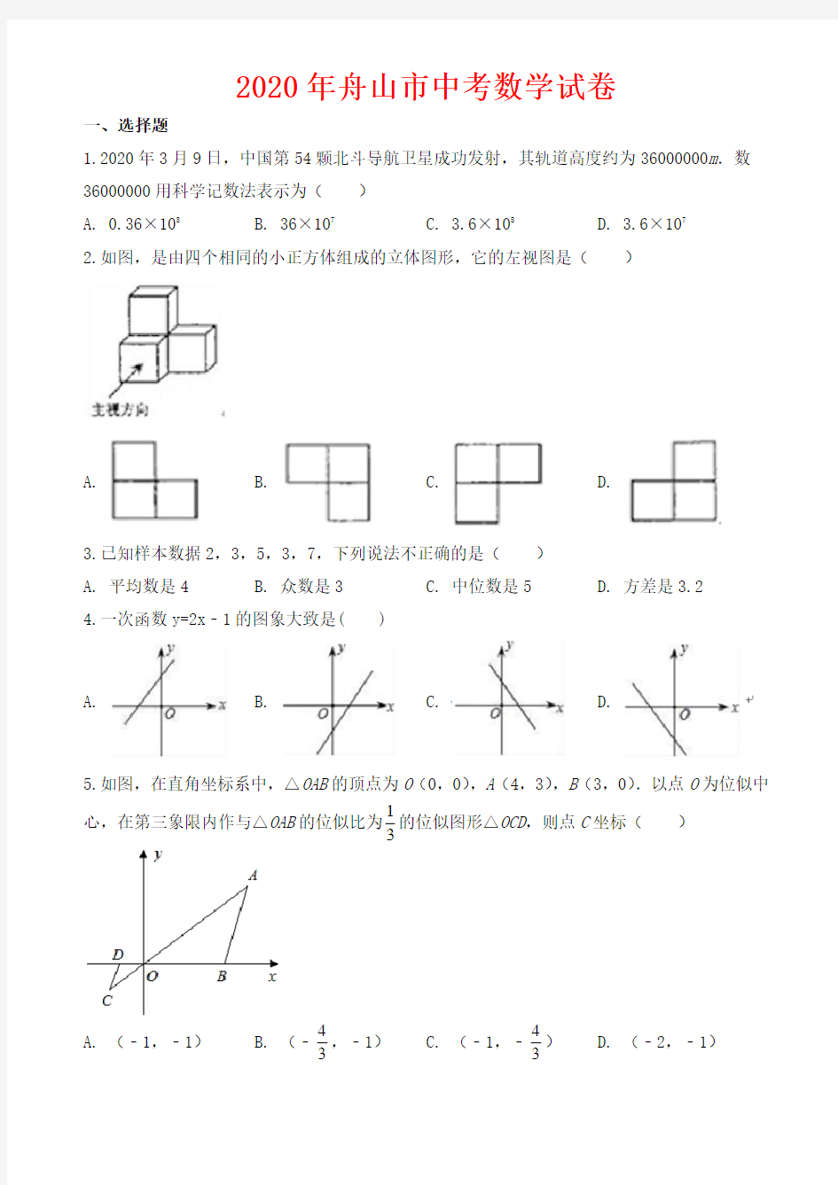 2020年舟山市中考数学试卷-含答案