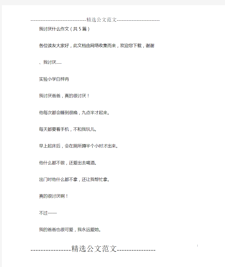 我讨厌什么作文(共5篇)