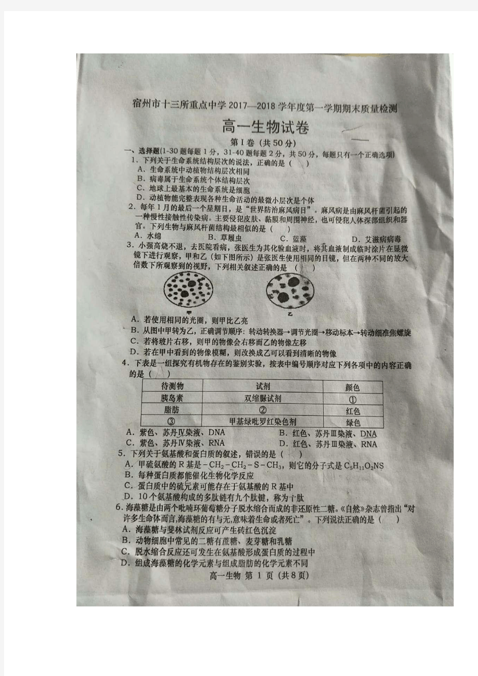 2017-2018学年安徽省宿州市十三所重点中学高一上学期期末考试生物试题 扫描版(含答案)