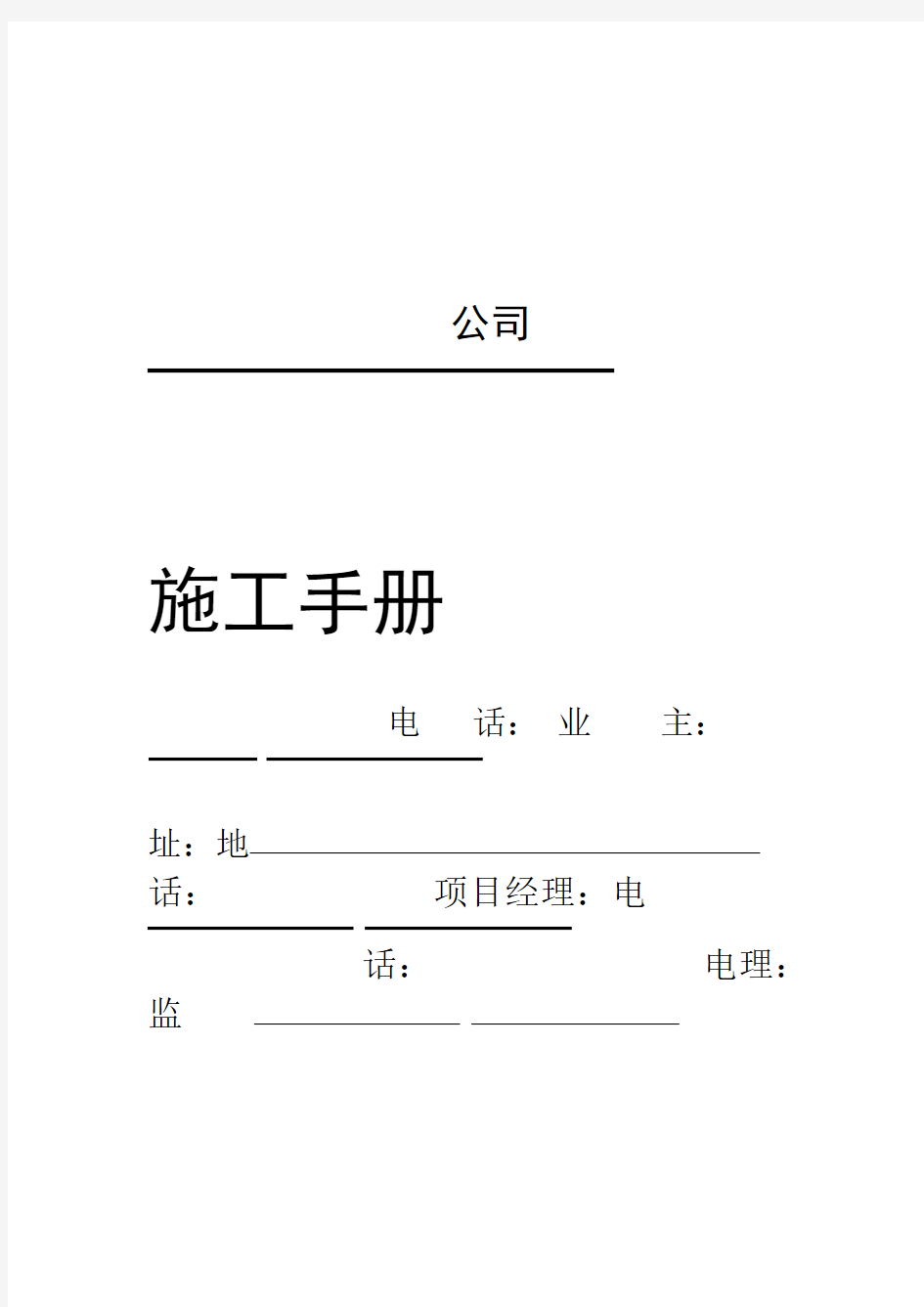 装饰装修施工手册完整版