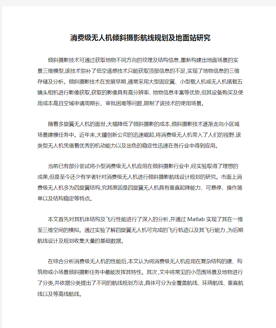 消费级无人机倾斜摄影航线规划及地面站研究