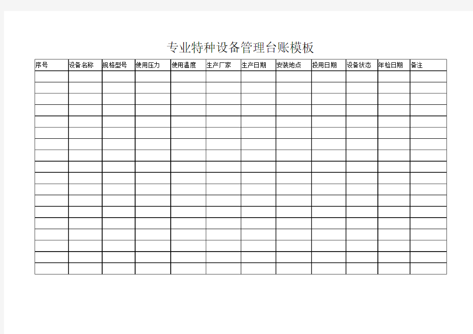 专业特种设备管理台账模板