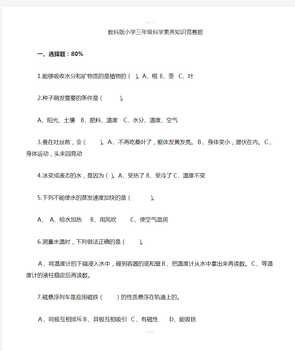 教科版小学三年级科学知识竞赛题(1)