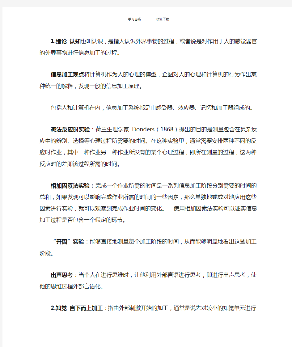 认知心理学复习重点