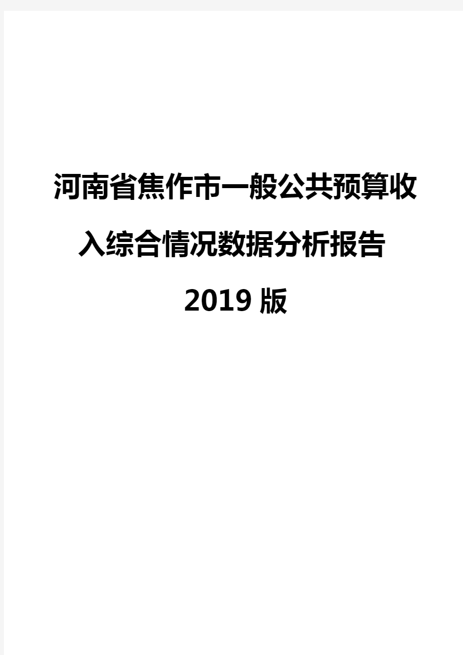 河南省焦作市一般公共预算收入综合情况数据分析报告2019版