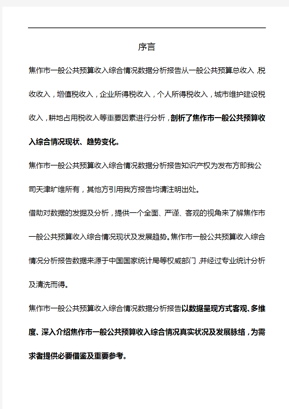河南省焦作市一般公共预算收入综合情况数据分析报告2019版