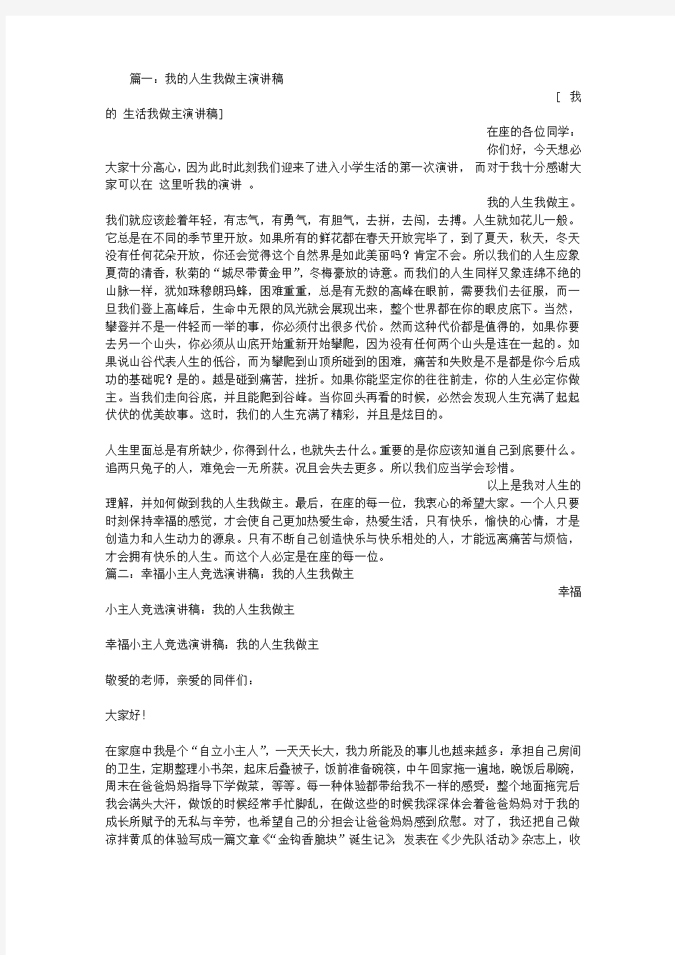 我的人生我做主演讲稿