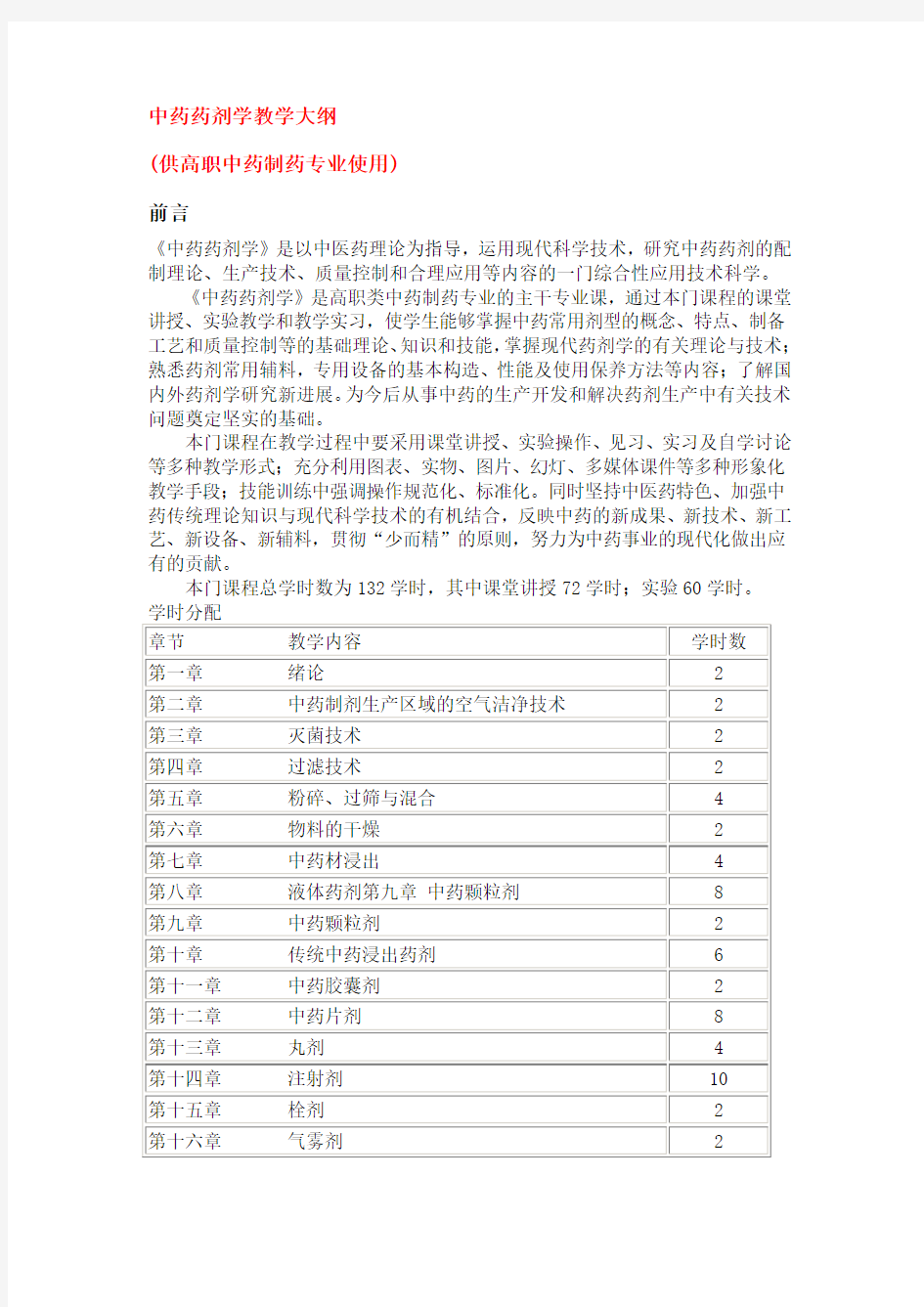 中药药剂学教学大纲