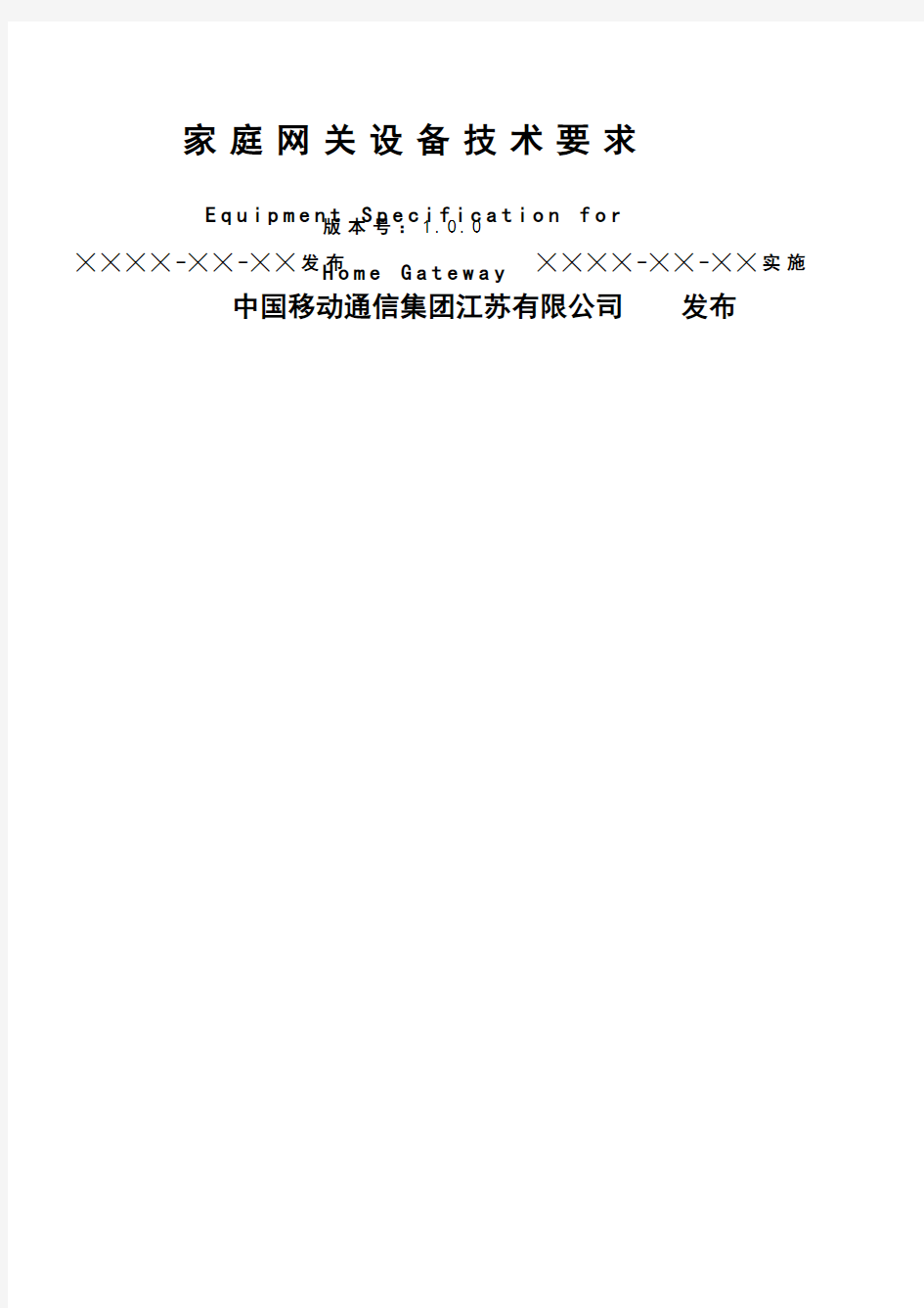 中国移动通信江苏公司家庭网关设备技术要求