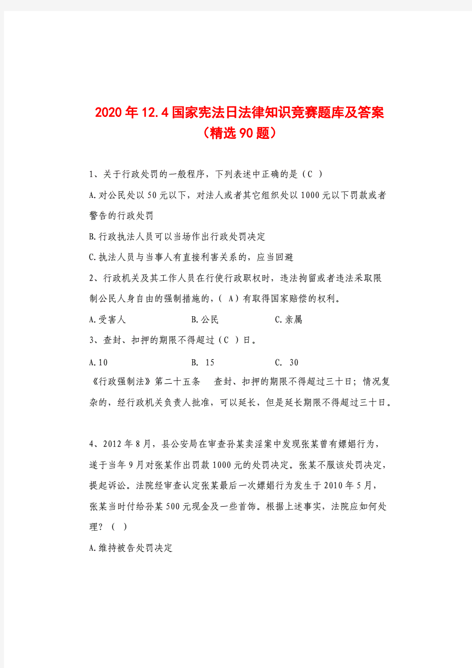 2020年12.4国家宪法日法律知识竞赛题库及答案(精选90题)