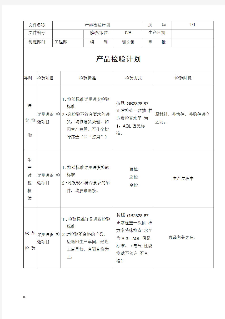 产品检验计划书