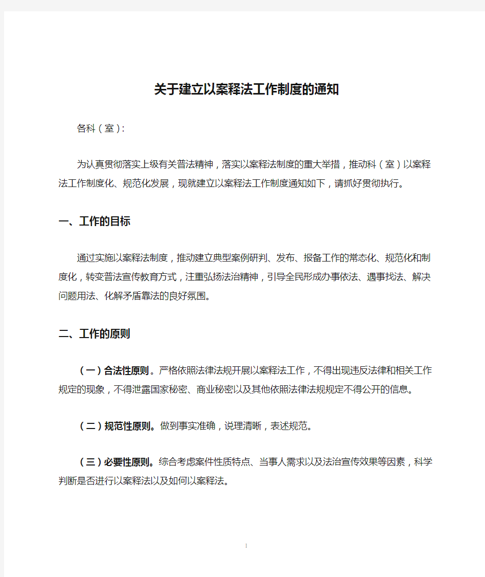 关于建立以案释法工作制度的通知1