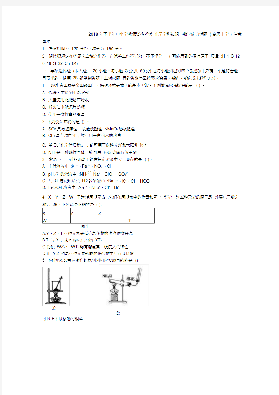 教师资格证考试：2018下高中化学真题