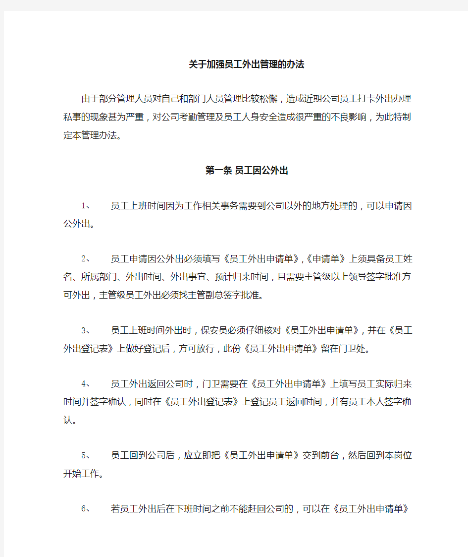 关于加强员工外出管理的通知