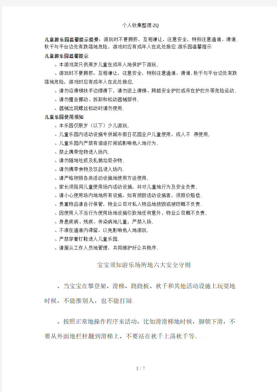 儿童游乐园温馨提示提要