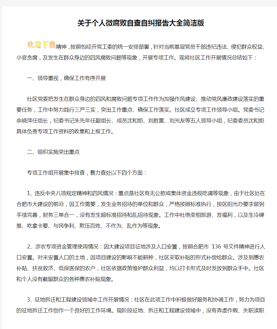 关于个人微腐败自查自纠报告大全简洁版