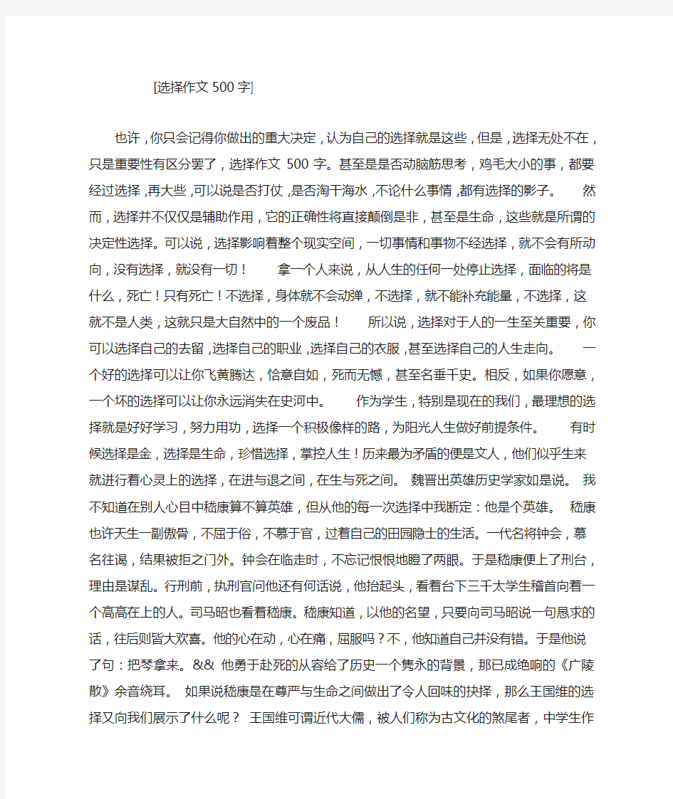 选择作文500字