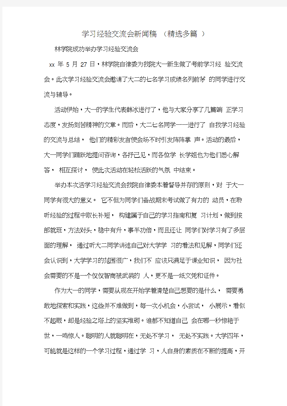 学习经验交流会新闻稿(精选多篇)