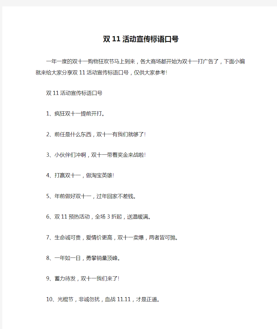 双11活动宣传标语口号_双11促销标语精选40句