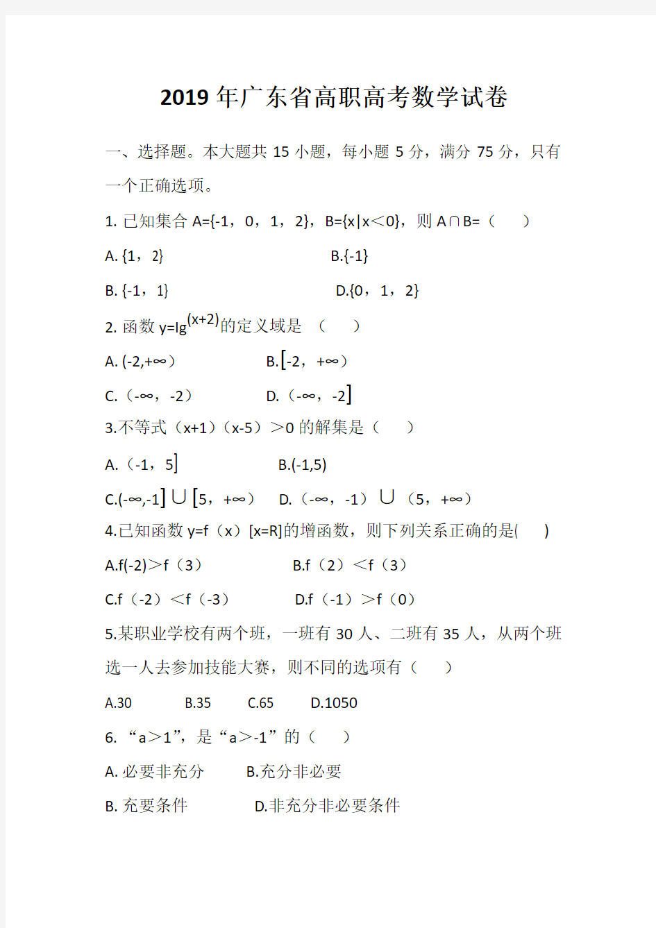 (完整版)2019年广东省高职高考数学试卷