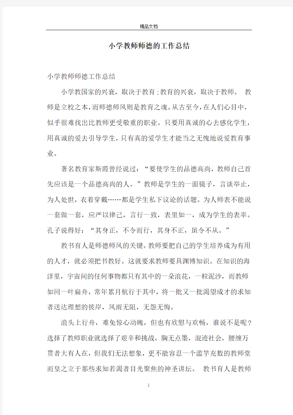 小学教师师德的工作总结