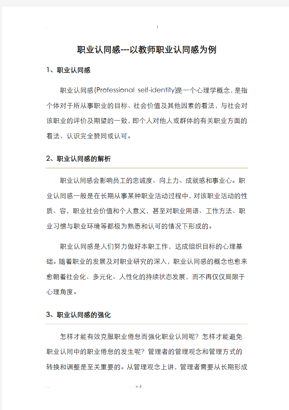 职业认同感---以教师职业认同感为例