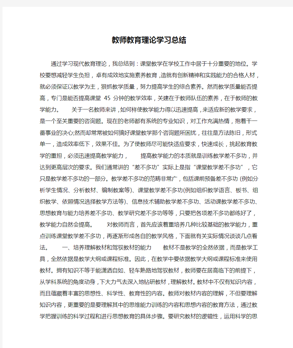 教师教育理论学习总结