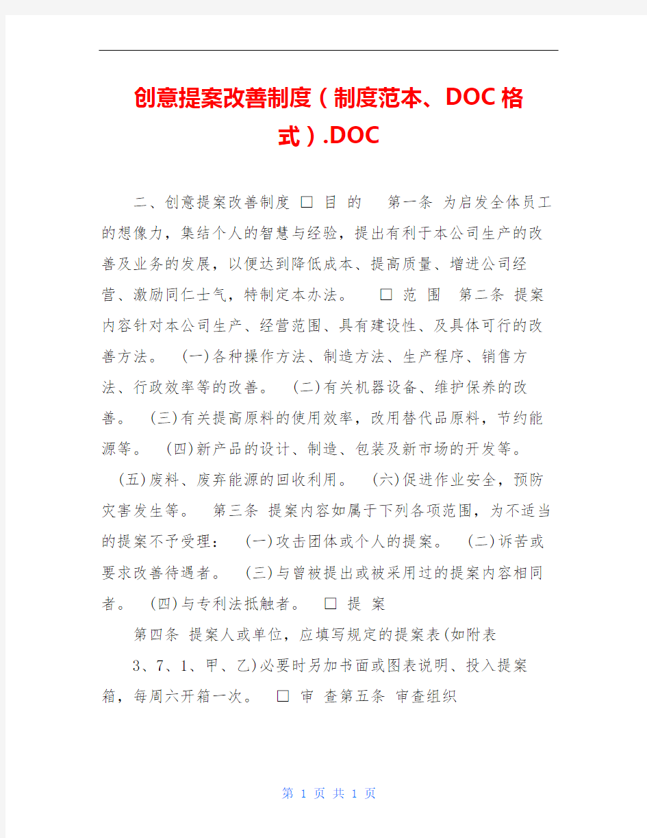 创意提案改善制度(制度范本、DOC格式).DOC