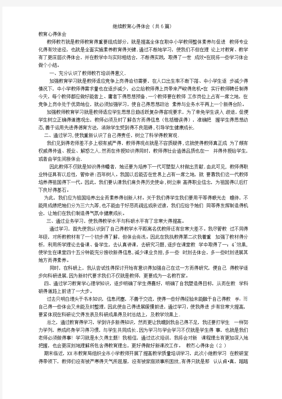 继续教育心得体会(共6篇)