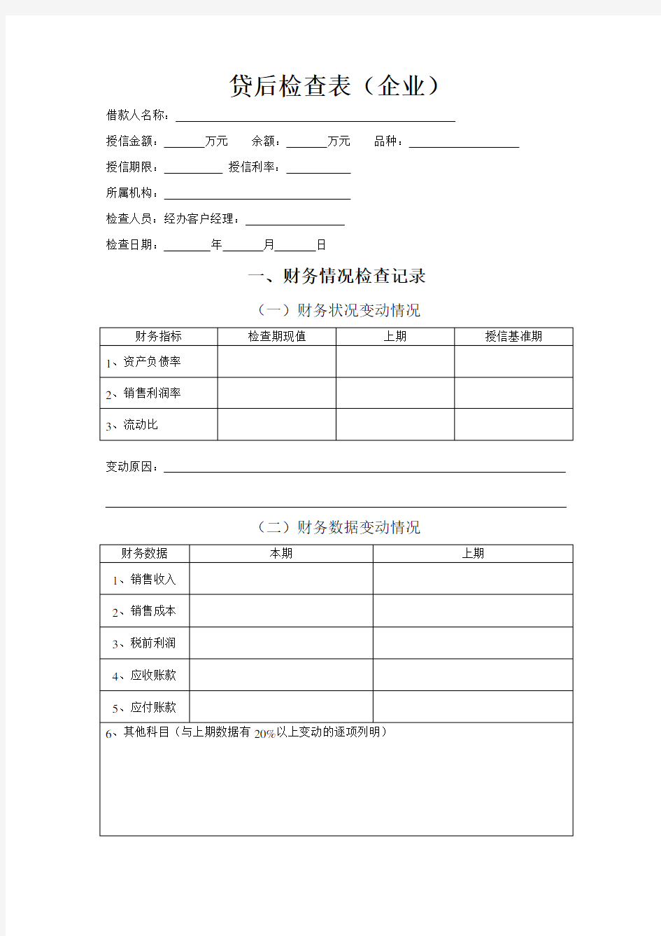 贷后检查表-企业